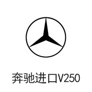 奔驰进口V250